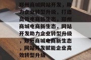 郑州商城网站开发，助力企业转型升级，打造高效电商新生态，郑州商城电商新生态，网站开发助力企业转型升级，郑州商城电商新生态，网站开发赋能企业高效转型升级