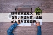赚钱的真正意义，提升自我，创造财富，金钱的本质与实现路径
