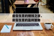 庸俗生意的赚钱之道，庸俗生意的盈利策略