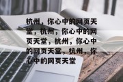 杭州，你心中的网页天堂，杭州，你心中的网页天堂，杭州，你心中的网页天堂，杭州，你心中的网页天堂