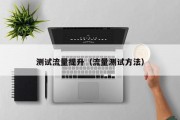 测试流量提升（流量测试方法）