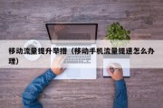 移动流量提升举措（移动手机流量提速怎么办理）