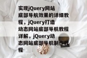 实现jQuery网站底部导航效果的详细教程，jQuery打造动态网站底部导航教程详解，jQuery动态网站底部导航制作教程