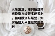 大米生意,如何通过精明投资与经营实现盈利,精明投资与经营,如何通过大米生意实现盈利 大米生意,如何通过精明投资与经营实现盈利,精明投资与经营,如何通过大米生意实现盈利