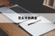 怎么分辨黄金