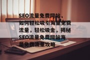 SEO流量免费网站，如何轻松吸引海量免费流量，轻松吸金，揭秘SEO流量免费网站海量免费流量攻略