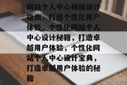 网站个人中心模板设计指南，打造个性化用户体验，个性化网站个人中心设计秘籍，打造卓越用户体验，个性化网站个人中心设计宝典，打造卓越用户体验的秘籍