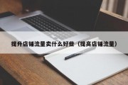 提升店铺流量卖什么好些（提高店铺流量）