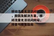 移动流量无法访问网站，原因及解决方案，移动流量无法访问网站，排查与修复指南