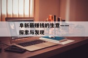 阜新最赚钱的生意——探索与发现