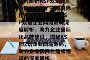 深入解析ASP双语企业网站源码，打造国际化品牌的新利器，ASP双语企业网站源码深度解析，助力企业国际化品牌建设，揭秘ASP双语企业网站源码，助力企业国际化品牌建设的深度解析