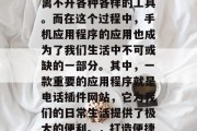 在当今这个数字化的世界中，我们的生活已经离不开各种各样的工具。而在这个过程中，手机应用程序的应用也成为了我们生活中不可或缺的一部分。其中，一款重要的应用程序就是电话插件网站，它为我们的日常生活提供了极大的便利。，打造便捷生活的必备工具，电话插件网站