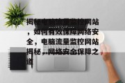 揭秘电脑流量监控网站，如何有效保障网络安全，电脑流量监控网站揭秘，网络安全保障之道