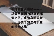 读博做什么赚钱——一场关于知识与职业的探索之旅，成为高薪学者，一份关于知识与职业的探索之旅