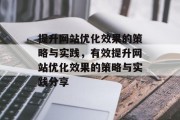提升网站优化效果的策略与实践，有效提升网站优化效果的策略与实践分享