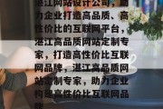 湛江网站设计公司，助力企业打造高品质、高性价比的互联网平台，湛江高品质网站定制专家，打造高性价比互联网品牌，湛江高品质网站定制专家，助力企业构建高性价比互联网品牌