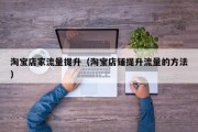 淘宝店家流量提升（淘宝店铺提升流量的方法）