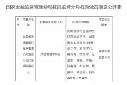 邮储银行宜昌市分行因内控管理不到位被罚40万元