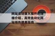 网站自动录入插件的详细介绍，高效自动化网站插件使用指南