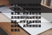 织梦系统助力网站建设，高效、便捷的网站搭建之道，织梦系统引领高效便捷的网站搭建新篇章，织梦系统革新网站建设，高效便捷搭建新潮流