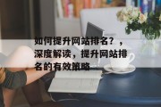 如何提升网站排名？，深度解读，提升网站排名的有效策略