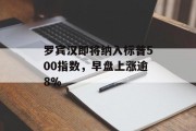 罗宾汉即将纳入标普500指数，早盘上涨逾8%
