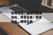 草莓生意,赚钱的甜美商机,草莓生意,甜蜜商机,赚钱无限 草莓生意,赚钱的甜美商机,草莓生意,甜蜜商机,赚钱无限