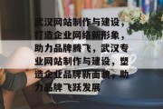 武汉网站制作与建设，打造企业网络新形象，助力品牌腾飞，武汉专业网站制作与建设，塑造企业品牌新面貌，助力品牌飞跃发展