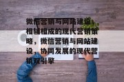 微信营销与网站建设，相辅相成的现代营销策略，微信营销与网站建设，协同发展的现代营销双引擎