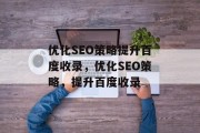 优化SEO策略提升百度收录，优化SEO策略，提升百度收录
