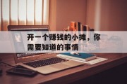 开一个赚钱的小摊，你需要知道的事情