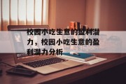 校园小吃生意的盈利潜力，校园小吃生意的盈利潜力分析