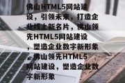 佛山HTML5网站建设，引领未来，打造企业线上新名片，佛山领先HTML5网站建设，塑造企业数字新形象，佛山领先HTML5网站建设，塑造企业数字新形象