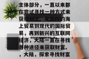 大陆,作为中国领土的主体部分,一直以来都在尝试寻找一种方式来获得财富。从古代的海上贸易到现代的国际贸易,再到新兴的互联网经济,大陆一直在寻找各种途径来获取财富。,大陆,探索寻找财富的新路径 大陆,作为中国领土的主体部分,一直以来都在尝试寻找一种方式来获得财富。从古代的海上贸易到现代的国际贸易,再到新兴的互联网经济,大陆一直在寻找各种途径来获取财富。,大陆,探索寻找财富的新路径
