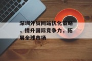 深圳外贸网站优化策略，提升国际竞争力，拓展全球市场