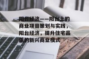 阳台经济——阳台上的商业项目策划与实践,阳台经济,提升住宅品质的新兴商业模式