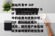 网站开发中 GIF 图标的应用与优势，GIF 图标在网站开发中的应用与优势分析，GIF 图标的应用与优势，提升用户体验和网页美观度的绝佳选择