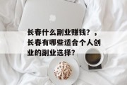 长春什么副业赚钱？，长春有哪些适合个人创业的副业选择？