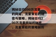 揭秘日均200万流量的网站，流量背后的秘密与策略，揭秘日均200万流量网站的秘密，流量背后的策略解析
