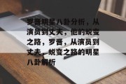 罗晋明星八卦分析，从演员到丈夫，他的蜕变之路，罗晋，从演员到丈夫，蜕变之路的明星八卦解析