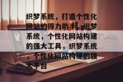 织梦系统，打造个性化网站的得力助手，织梦系统，个性化网站构建的强大工具，织梦系统，个性化网站构建的强大平台