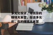 多元化投资,寻找你的赚钱大本营,投资多元化,你的赚钱大本营 多元化投资,寻找你的赚钱大本营,投资多元化,你的赚钱大本营