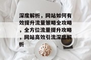 深度解析，网站如何有效提升流量策略全攻略，全方位流量提升攻略，网站高效引流深度解析