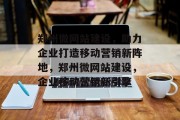 郑州微网站建设，助力企业打造移动营销新阵地，郑州微网站建设，企业移动营销新引擎