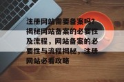 注册网站需要备案吗？揭秘网站备案的必要性及流程，网站备案的必要性与流程揭秘，注册网站必看攻略