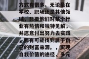 当代青年需要做的赚钱方式有很多。无论是在学校、职场还是其他领域，只要他们对某个行业有热情和独特见解，并愿意付出努力去实践，都有可能找到属于自己的财富来源。，实现自我价值的途径，多元化的赚钱方式