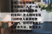 宝骏730如何赚钱，开车赚钱？入手一台宝骏730是赚取保养费的车吗？怎么赚钱宝骏730的收入来源和使用技巧。你可以考虑下面这些方法，都是车主所关心的问题哦！