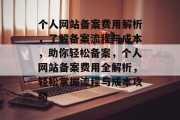 个人网站备案费用解析，了解备案流程与成本，助你轻松备案，个人网站备案费用全解析，轻松掌握流程与成本攻略