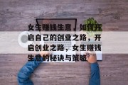 女生赚钱生意，如何开启自己的创业之路，开启创业之路，女生赚钱生意的秘诀与策略