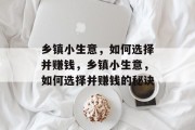 乡镇小生意,如何选择并赚钱,乡镇小生意,如何选择并赚钱的秘诀
